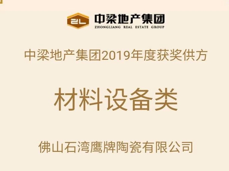 与伟大建筑同行 | 鹰牌陶瓷入选“百强地产”中梁集团供应商名单