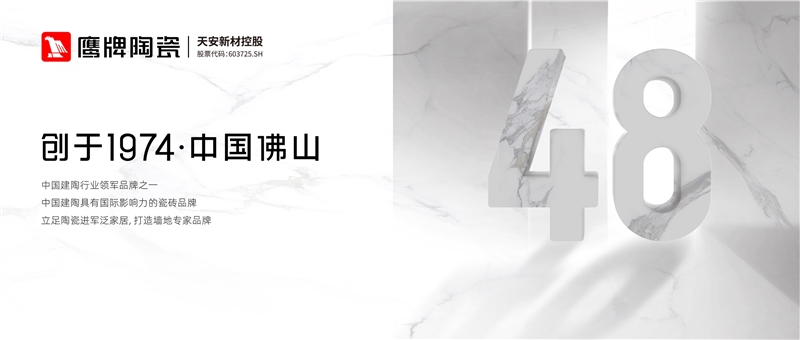 陶瓷信息：用48年书写一部国民家居变迁史！鹰牌布局大家居早有“预谋”？